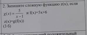 Запишите сложную функцию z(x), если​