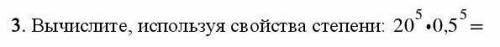 Решите пример использую свойства степени​