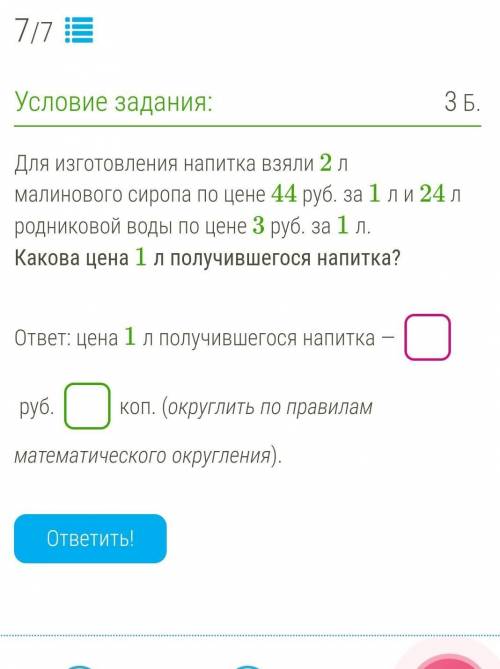 Для изготовления напитка взяли 2 л малинового сиропа по цене 44 руб. за 1 л и 24 л родниковой воды п