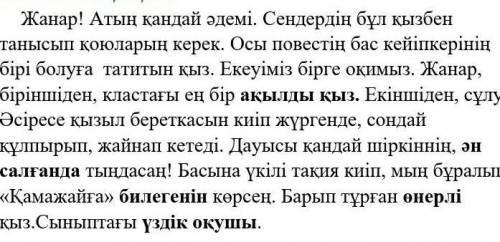 напиши эсе на тему Жанар умная девочка по тексту на казанском только правильно ставлю ​