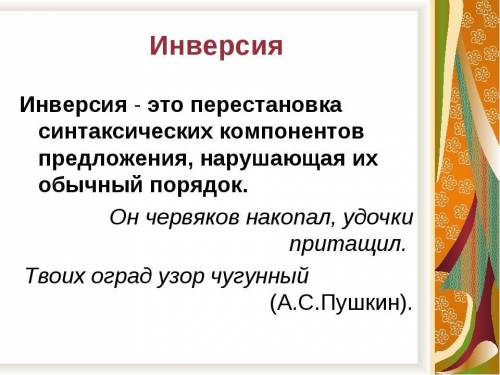 Что такое инверсия? Приведите два примера инверсии из стихотворения А.С.Пушкина «Анчар»​