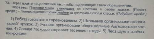 73. Перестройте предложения так, чтобы подлежащие стали обращениями. Образец: Пятиклассники ухаживаю