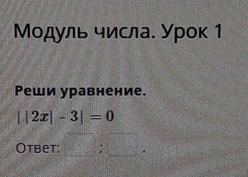 Модуль числа Урок 1. Реши уравнение ((2x)-3=0