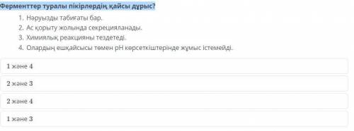 Ферменттер туралы пікірлердің қайсы дұрыс?