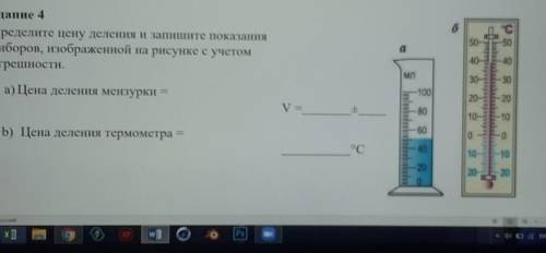 Определите цену деления и запишите показанияприборов, изображенной на рисунке с учетомпогрешности.​