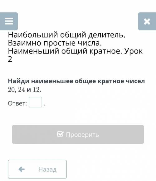 Найди наименьшее общее кратное чисел 20, 24 и 12.ответ:Билим ленд​