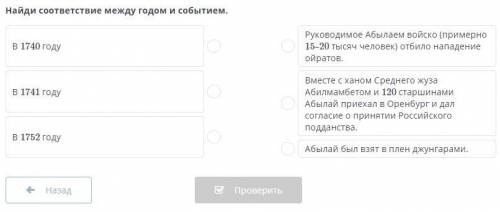 Внутренняя и внешняя политика Абылай хана. Урок 1 Найди соответствие между годом и событием.