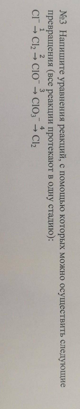 №3 Напишите уравнения реакций, с которых можно осуществить следующие превращения (все реакции протек