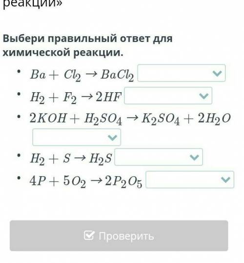 Выбери правильный ответ для химической реакции​