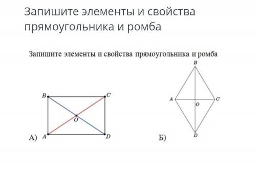 Запишите элементы и свойства прямоугольника и ромба ​