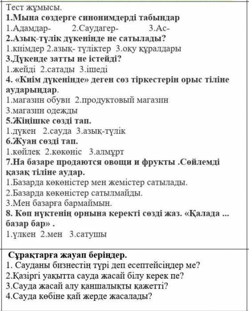 Мына сөздерге синонимдерді табындар 1.Адамдар- 2.Саудагер- 3.Ас-2.Азық-түлік дүкенінде не сатылады?1