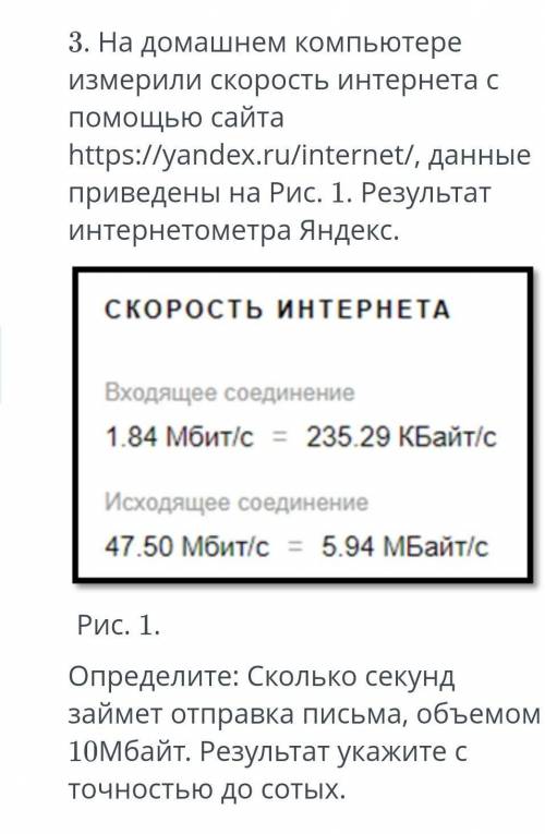 Определите: Сколько секунд займет отправка письма, объемом 10Мбайт. Результат укажите с точностью до