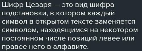 Каждый символ заменяется символом, находящимся на некоторое постоянное число позиций левее или праве