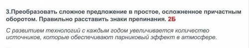 преобразуйте предложение простое, осложнение причастиями оборотом. Правильно расставить знаки препин