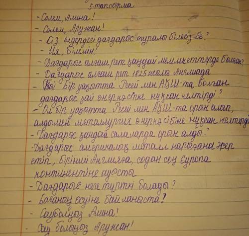 5-тапсырма. Мәтіндегі ақпаратты пайдаланып диалог құрыңдар. Сұрақтары:Дағдарыс алғаш рет қандай мемл