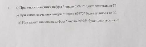 4. а) При каких значениях цифры * число 65975* будет делиться на 2? b) При каких значениях цифры * ч