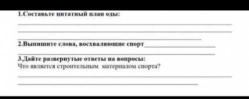 (ПРОИЗВЕДЕНИЕ Ода спорту В. Новоскольцева) 1.составьте цитатный план оды 2. выпишите слова, восхва