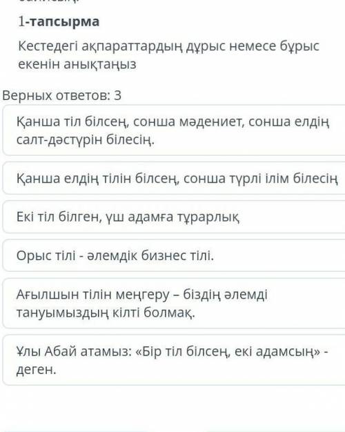 1 - тапсырма Кестедегі ақпараттардың дұрыс немесе екенін анықтаңыз​