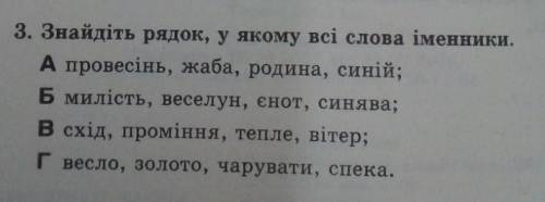 Знайдіть рядок у якому всі слова іменники