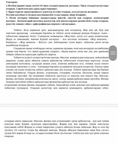 Тапсырма 1.Мәтінді мұқият оқып, негізгі 10 тірек сөздерді анықтап, жазыңыз. Тірек сөздерді қатыстыра