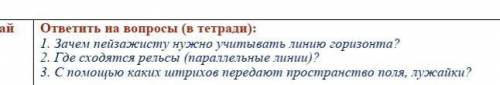 ответь на вопросы в тетради Зачем пейзажиста учитывать линию горизонта