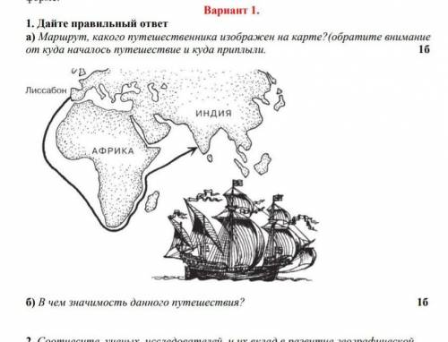 Дайте правильный ответ а) Маршрут, какого путешественника изображен на карте?(обратите внимание от к