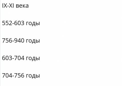 Запишите период образования и распада Карлукского каганатаНа фото нужно выбрать ответ​