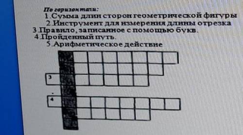 1.Повторение пройденного По горизонтали:1.Сумма длин сторон геометрической фигуры2 Инструмент для из