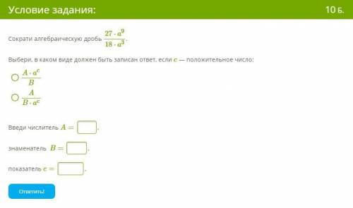 Сократи алгебраическую дробь 27⋅a9/18⋅a3. Выбери, в каком виде должен быть записан ответ, если c — п