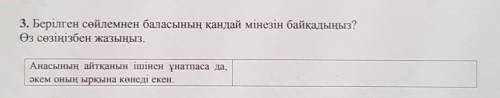 3. Берілген сөйлемнен баласының қандай мінезін байқадыңыз? Өз сөзіңізбен жазыңыз.Анасының айтқанын і