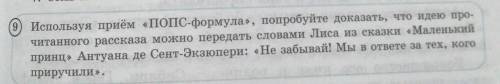 Используя приём ПОПС формула, попробуйте доказать, что идея прочитанного рассказа можно передать сло