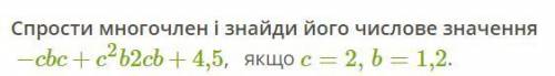 Спрости многочлен і знайди його числове значення