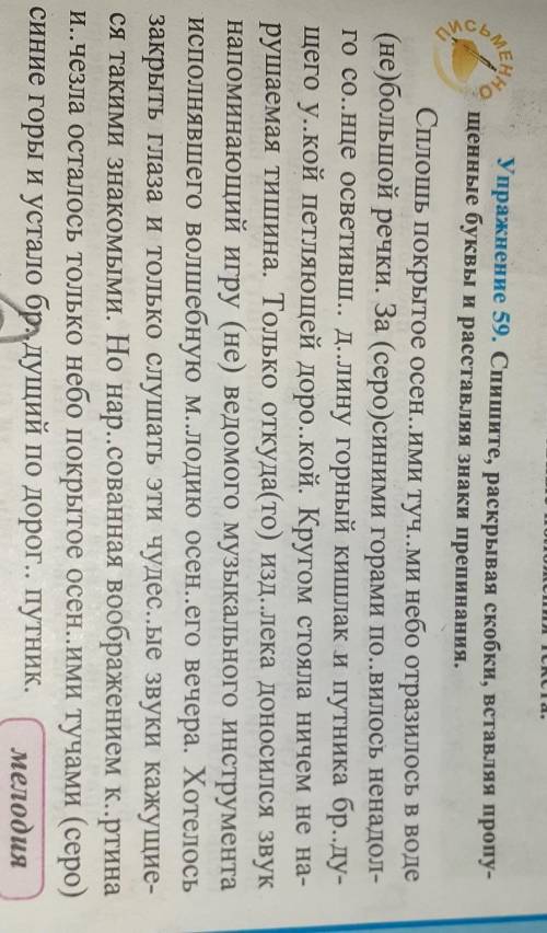 Упражнение 59.Спишите , раскрывая скобки , вставляя пропущенные буквы и раставляя знаки препинания​