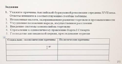 1. Укажите причины Английской буржуазной революции середины XVII века. ответы Bпишите в соответствую