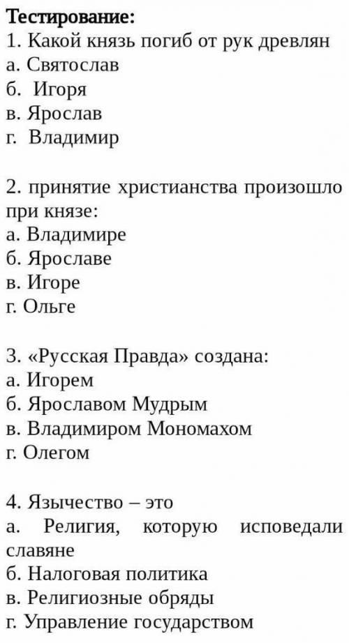 5.Укажите название государства у славян и кто эго основал а)славянское государство ,Ольга б) Киевска