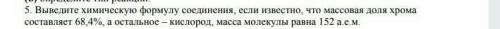 ВАС выведите химическую формулу соединения если известно что массовая доля Хрома составляет от 68,4
