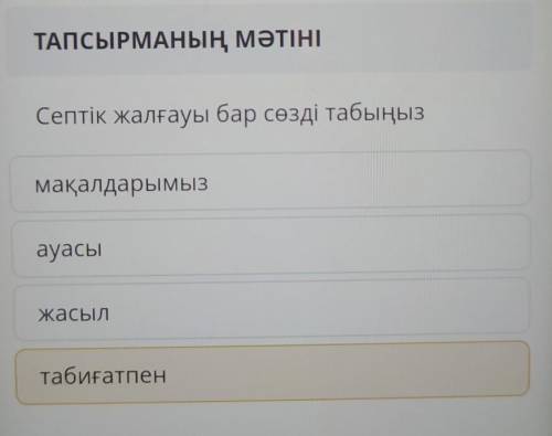 ТАПСЫРМАНЫҢ МӘТІНІ Септік жалғауы бар сөзді табыңызмақалдарымызауасыжасылтабиғатпен​