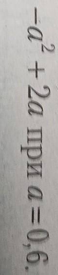 Найдите значение выражения -2а во второй степени при =0,6.​