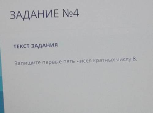 Запишите первые 5 чисел кратных числу 8 у меня тест идёт время ​