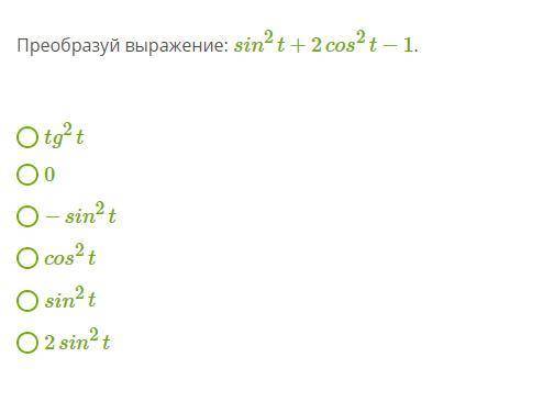 Преобразуй выражение: sin^2 t +2cos^2t−1.