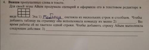 Для своей игры Айым продумала сценарий и оформила его в текстовом редакторе в виде таблицы