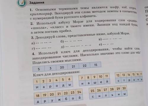 1. Основными терминами темы являются шифр, код, секрет, ЗаданияОЕПТІоHкриптограф. Закодируй эти слов