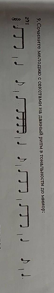 9. Сочините мелодию с секстами на данный ритм в тональности до Минор:273​