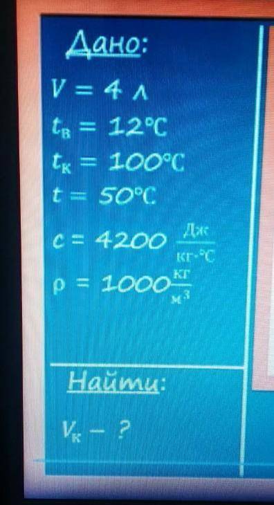 чень сосуд содержит 4л воды при температуре 12 градусов сколько кипятка надо долит, чтобы получить в
