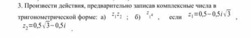 Произвести действия, предварительно записав комплексные числа в тригонометрической форме:
