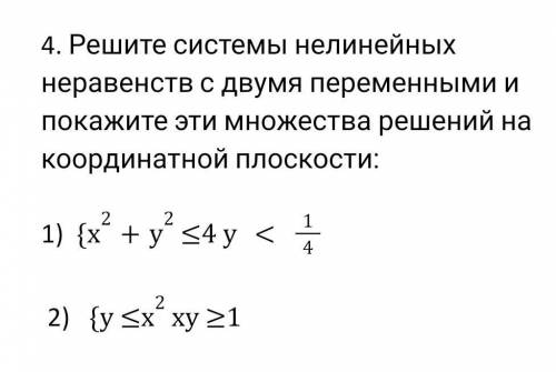 Решите системы нелинейных неравенств с двумя переменными и покажите эти множества решений на координ