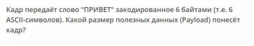 Кадр передает слово привет закодированное 6 байтами какой размер полезных данных понесет кадр