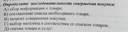 Определите последовательность совершения покупки​