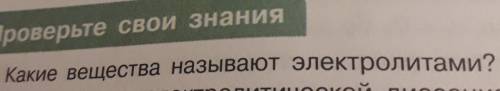 Какие вещества называют электролитами это вопрос по Химии?​