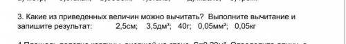 3. Какие из приведённых велечин можно вычитать? Выаолните вычитание и запигите результат 2,5см; 3,5д